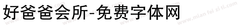 好爸爸会所字体转换