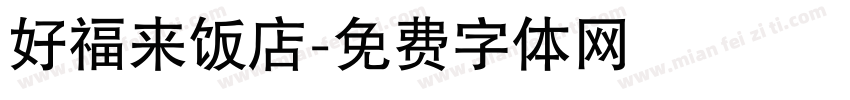 好福来饭店字体转换