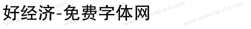 好经济字体转换