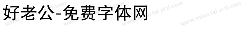 好老公字体转换