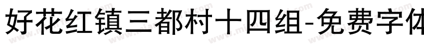 好花红镇三都村十四组字体转换