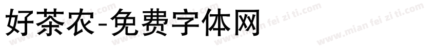 好茶农字体转换