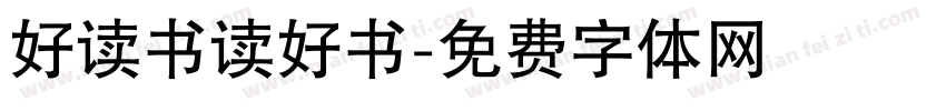 好读书读好书字体转换