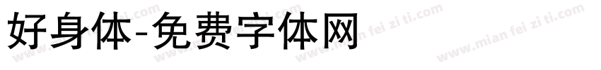 好身体字体转换