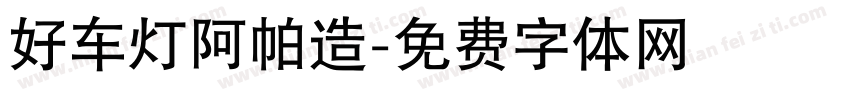 好车灯阿帕造字体转换