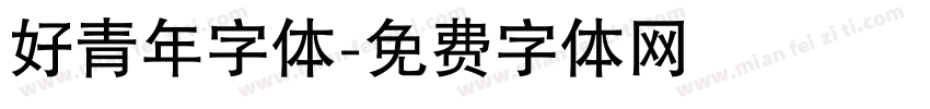 好青年字体字体转换