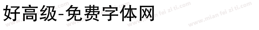 好高级字体转换