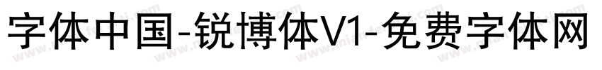 字体中国-锐博体V1字体转换