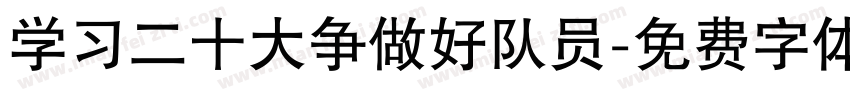 学习二十大争做好队员字体转换