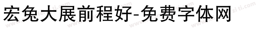 宏兔大展前程好字体转换