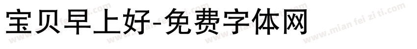宝贝早上好字体转换