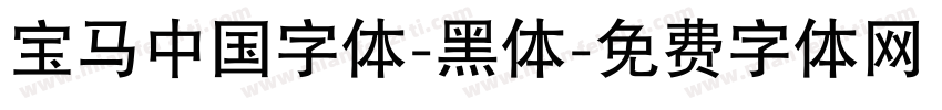 宝马中国字体-黑体字体转换