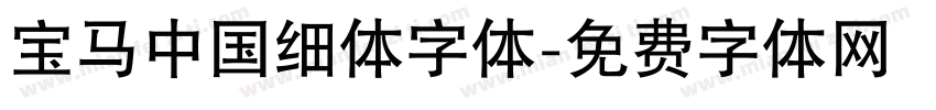 宝马中国细体字体字体转换