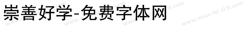 崇善好学字体转换
