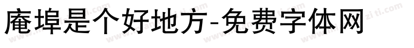 庵埠是个好地方字体转换