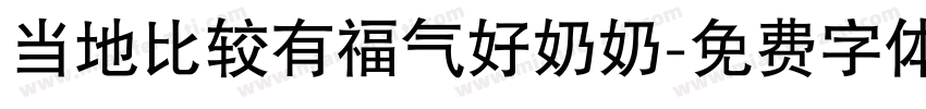 当地比较有福气好奶奶字体转换