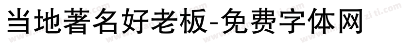 当地著名好老板字体转换