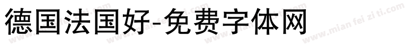 德国法国好字体转换