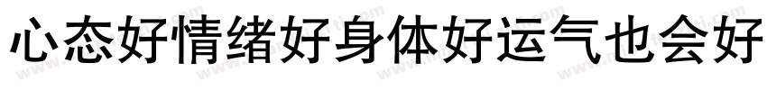 心态好情绪好身体好运气也会好字体转换
