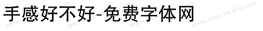 手感好不好字体转换