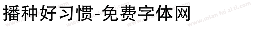 播种好习惯字体转换