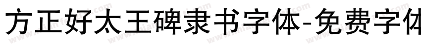 方正好太王碑隶书字体字体转换