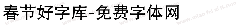 春节好字库字体转换