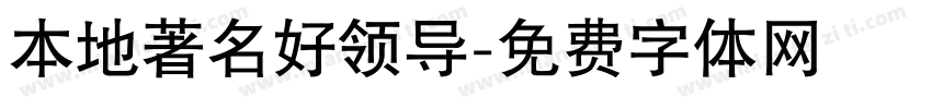 本地著名好领导字体转换