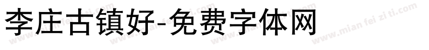 李庄古镇好字体转换
