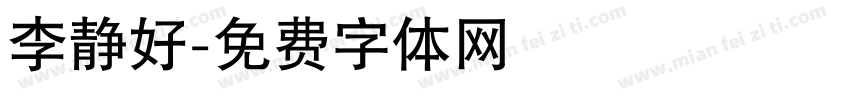 李静好字体转换