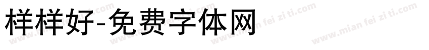样样好字体转换