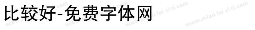 比较好字体转换