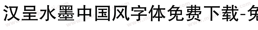 汉呈水墨中国风字体免费下载字体转换