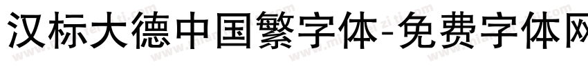 汉标大德中国繁字体字体转换