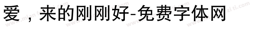 爱，来的刚刚好字体转换