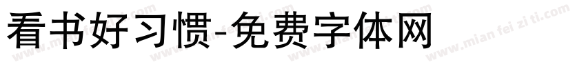 看书好习惯字体转换
