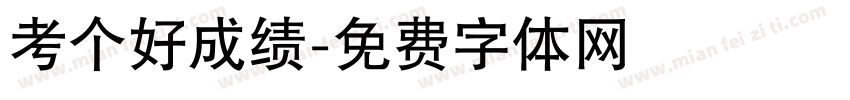 考个好成绩字体转换
