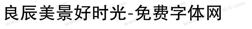 良辰美景好时光字体转换