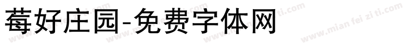 莓好庄园字体转换