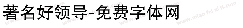 著名好领导字体转换