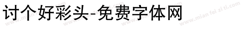 讨个好彩头字体转换