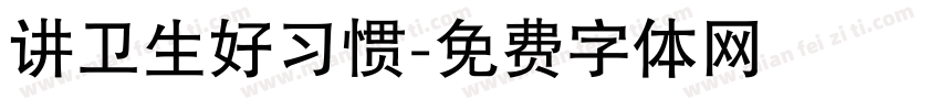 讲卫生好习惯字体转换