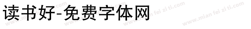读书好字体转换
