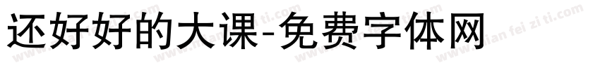 还好好的大课字体转换