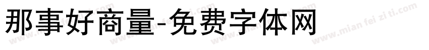 那事好商量字体转换