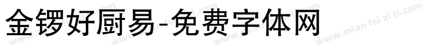 金锣好厨易字体转换