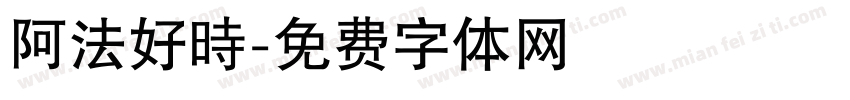 阿法好時字体转换