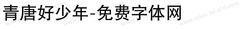 青唐好少年字体转换