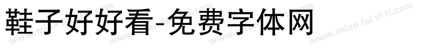 鞋子好好看字体转换
