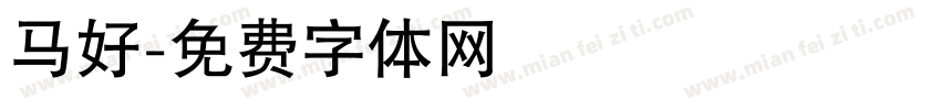 马好字体转换